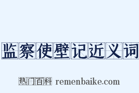 监察使壁记近义词是什么意思的图片